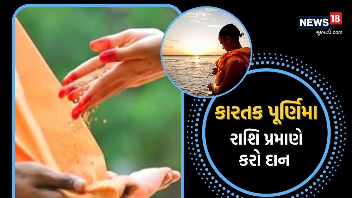 Sign Daan કારતક પૂર્ણિમા 2023: રાશિ પ્રમાણે વસ્તુઓનું દાન કરો - kartik purnima ...