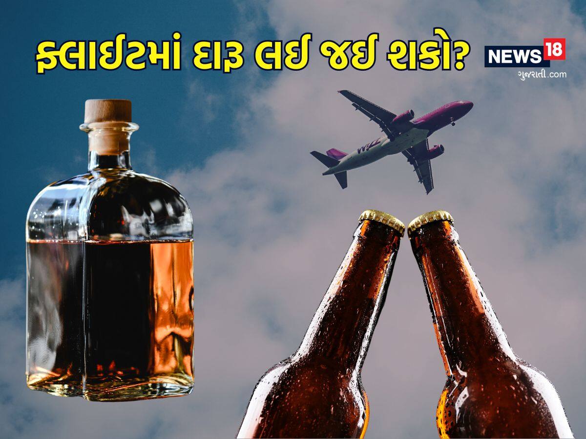 શું ફ્લાઈટમાં ગુજરાત બહારથી દારૂ લાવી શકાય? નિયમો જાણી લો બાકી ભરાઈ જશો