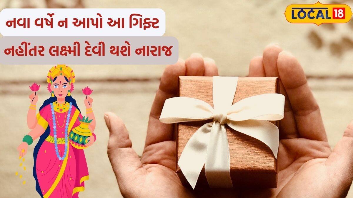 પ્રિય પાત્રને નવા વર્ષમાં આ ગિફ્ટનો ના જ આપતા હો! નહીંતર માતા લક્ષ્મી ...