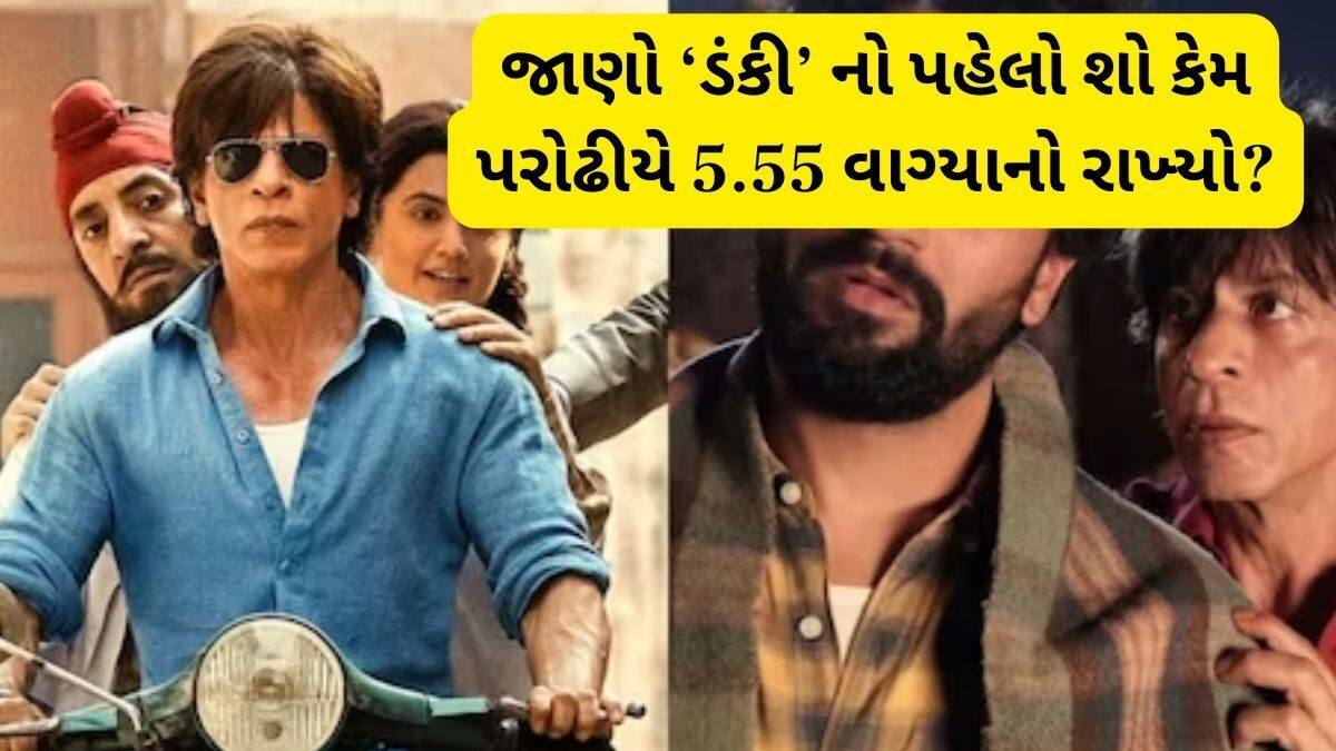 Shah rukh khan dunki movie early show release in Mumbai - ઢોલ નગારા ...