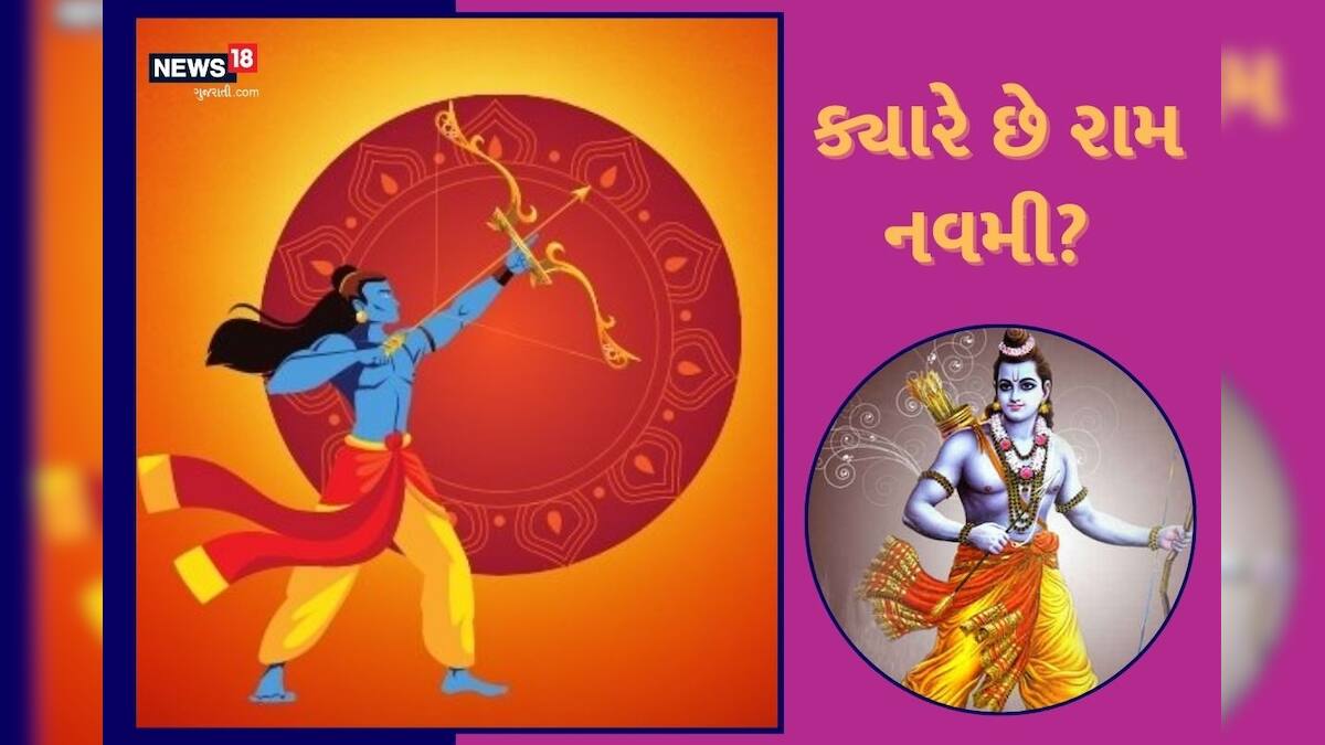 આ વર્ષે કયારે ઉજવાશે ભગવાન રામનો જન્મોત્સવ? અહીં જાણો તમામ વિગત ram