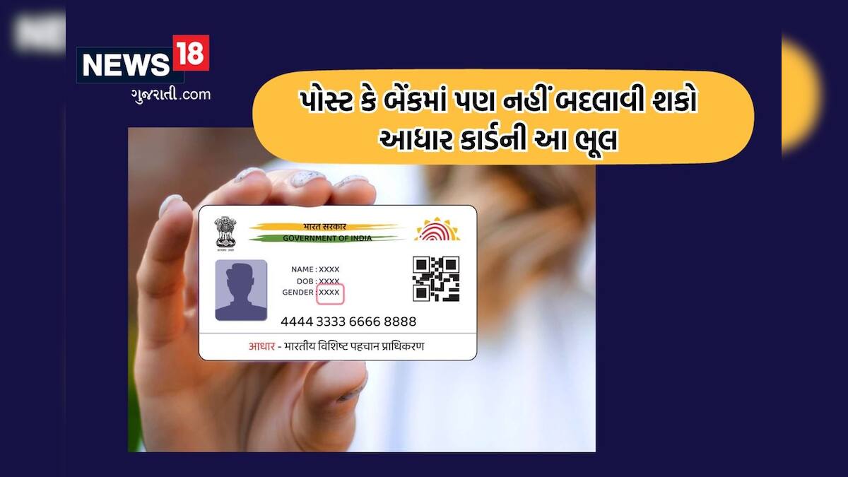 જો આધાર કાર્ડમાં gender બદલાઈ ગયું તો અહીંથી જ બદલાઈ શકશો, પોસ્ટ કે
