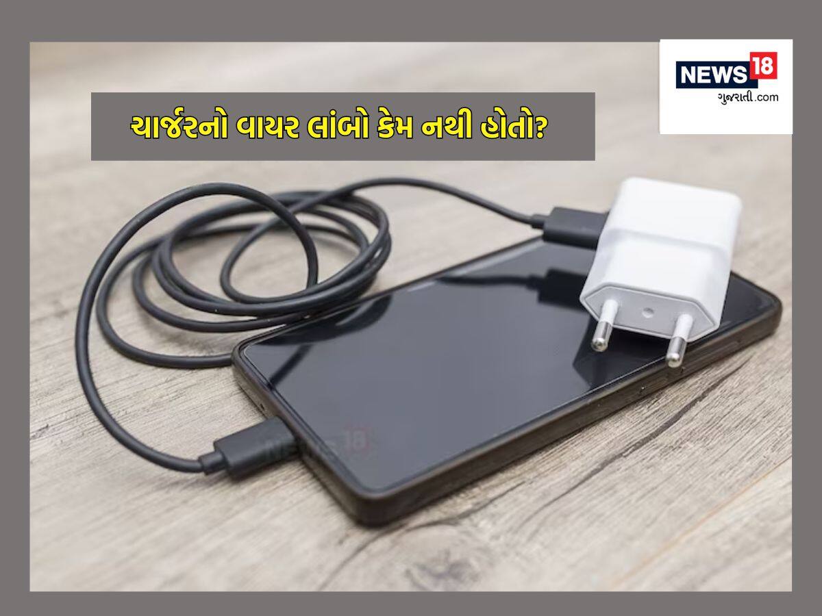ચાર્જરનો વાયર લાંબો કેમ નથી હોતો? કોઇ ખાસ કારણ છે કે ઇરાદાપૂર્વક આવું