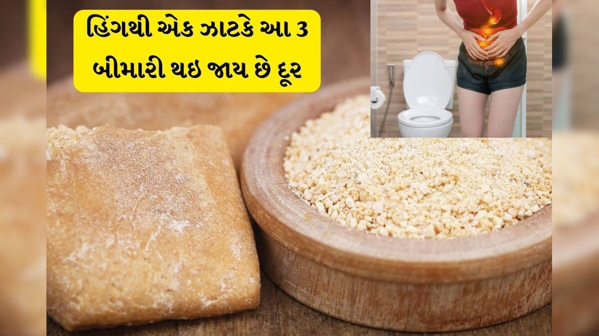 Hing best for stomach pain and get rid of constipation problems હિંગ