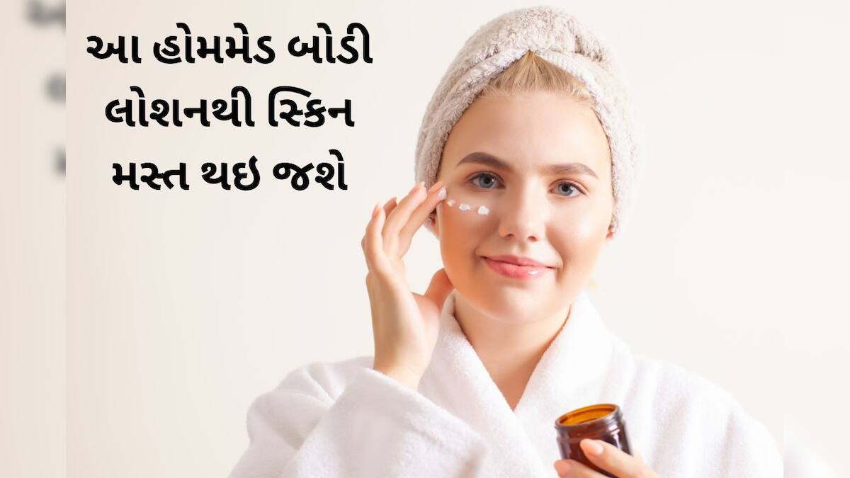 Apply this Homemade body lotion for soft skin આ હોમમેડ બોડી લોશન