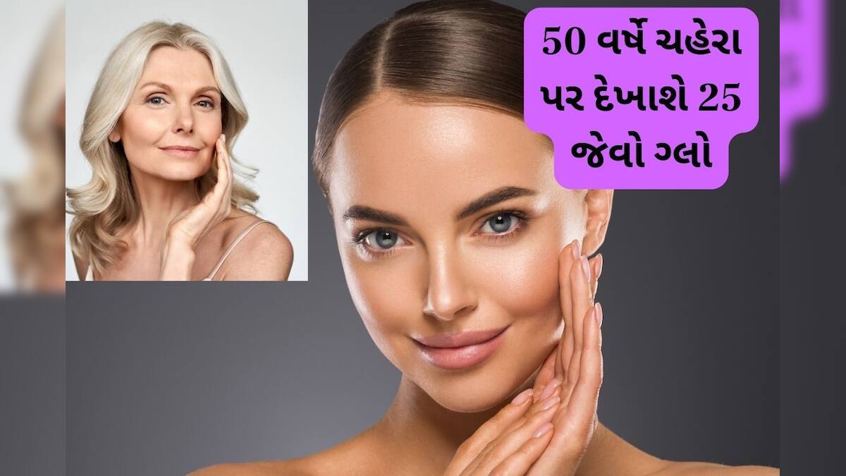 Skin care after 50 years and smooth skin 50 વર્ષે યંગ દેખાવવા ફોલો
