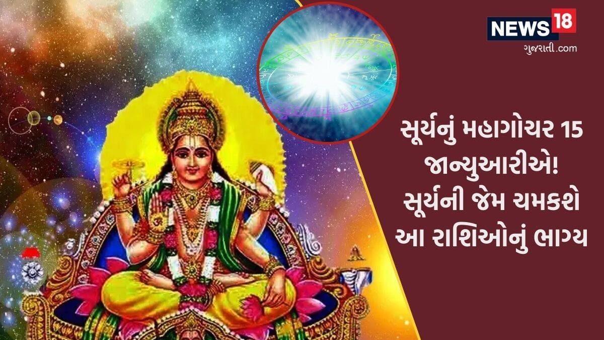 Suurya Rashi surya rashi parivartan 2024 - સૂર્યનું મહાગોચર 15 જાન્યુઆરીએ, આ રાશિઓ ...
