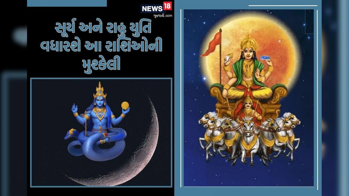 સૂર્ય અને રાહુની યુતિથી બનશે ગ્રહણ યોગ, આ રાશિઓની વધશે મુશ્કેલી - Surya ...