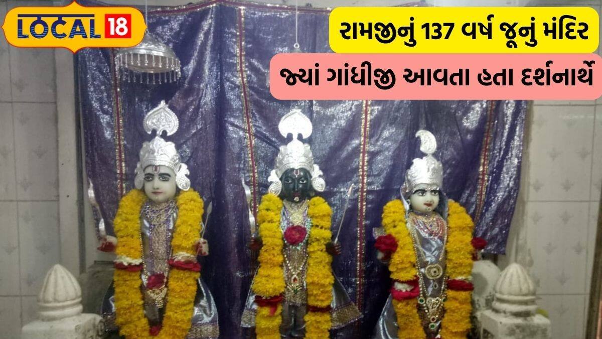 137 વર્ષ જૂનું ભગવાન શ્રીરામનું રમણીય મંદિર, જ્યાં ગાંધીજી પણ આવતા હતા ...