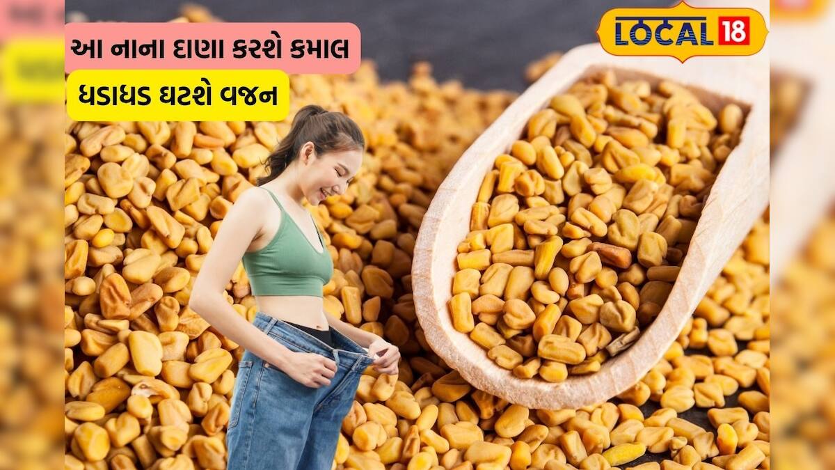 હવે ડાયટિંગ કરી દો બંધ, આ દાણા ઘટાડશે વજન અને સેવનથી થશે જોરદાર ફાયદા