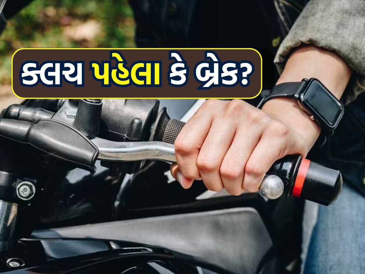 બાઈક રોકવા માટે પહેલા ક્લચ કે બ્રેક દબાવાય? clutch or brake first