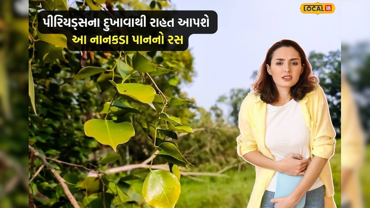 પીરિયડ્સ દરમિયાન થતા દુખાવાથી રાહત આપશે આ પાનનો રસ, અતિસારનો પણ લાવશે