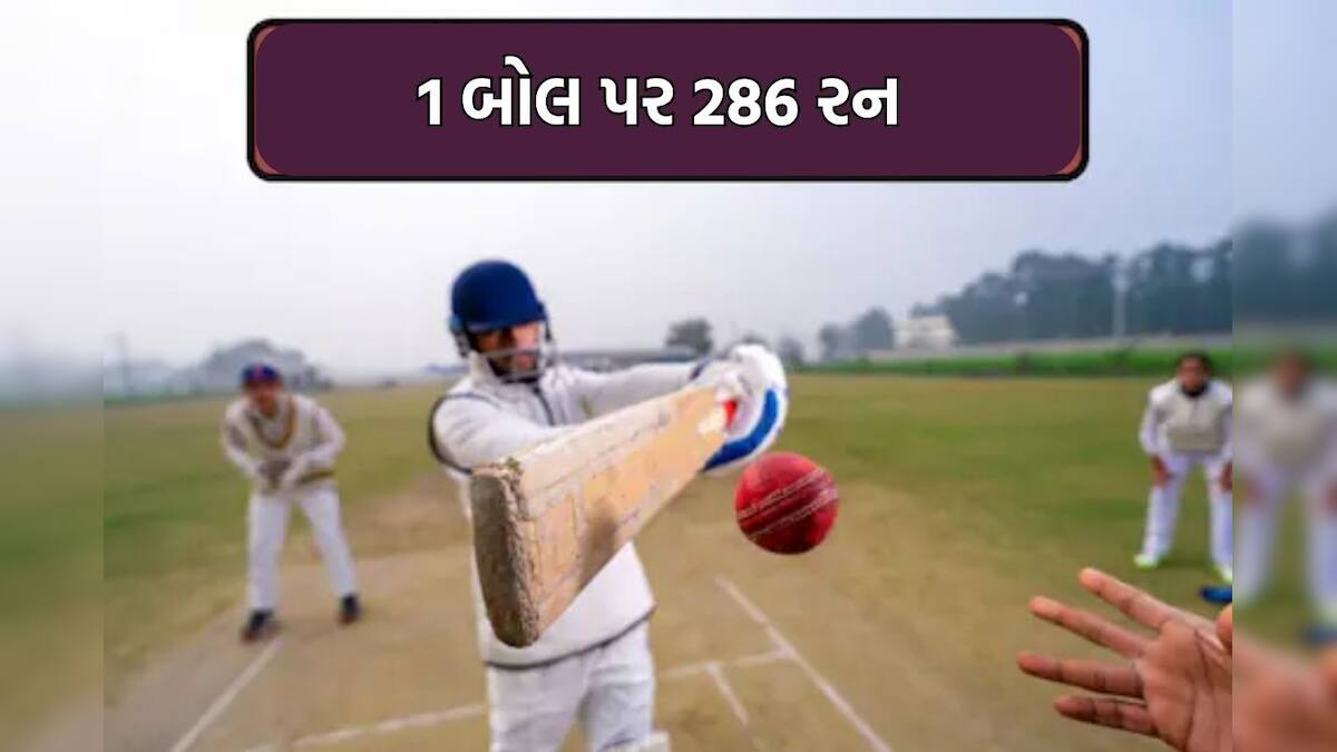 1 બોલ પર 286 રન બનાવ્યા, ક્રિકેટના ઈતિહાસની સૌથી વિચિત્ર ઘટના, જાણીને