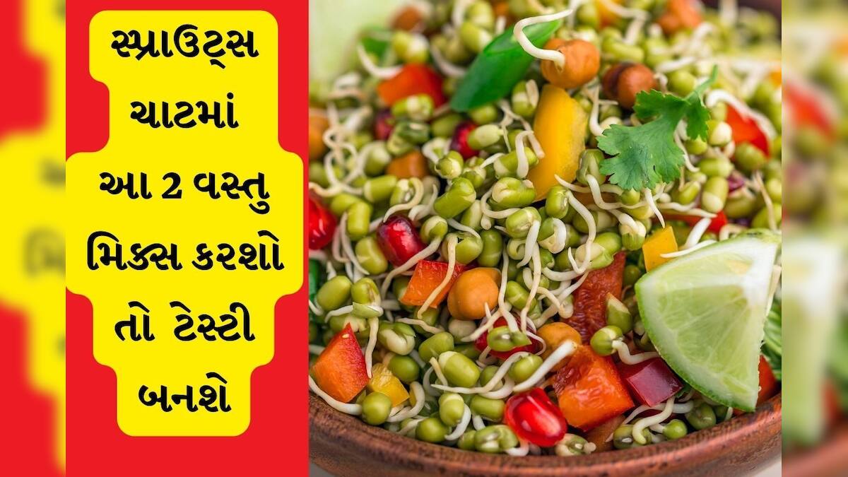 Note down sprouts chaat recipe and make at home - આ રીતે ઘરે ટેસ્ટી ...