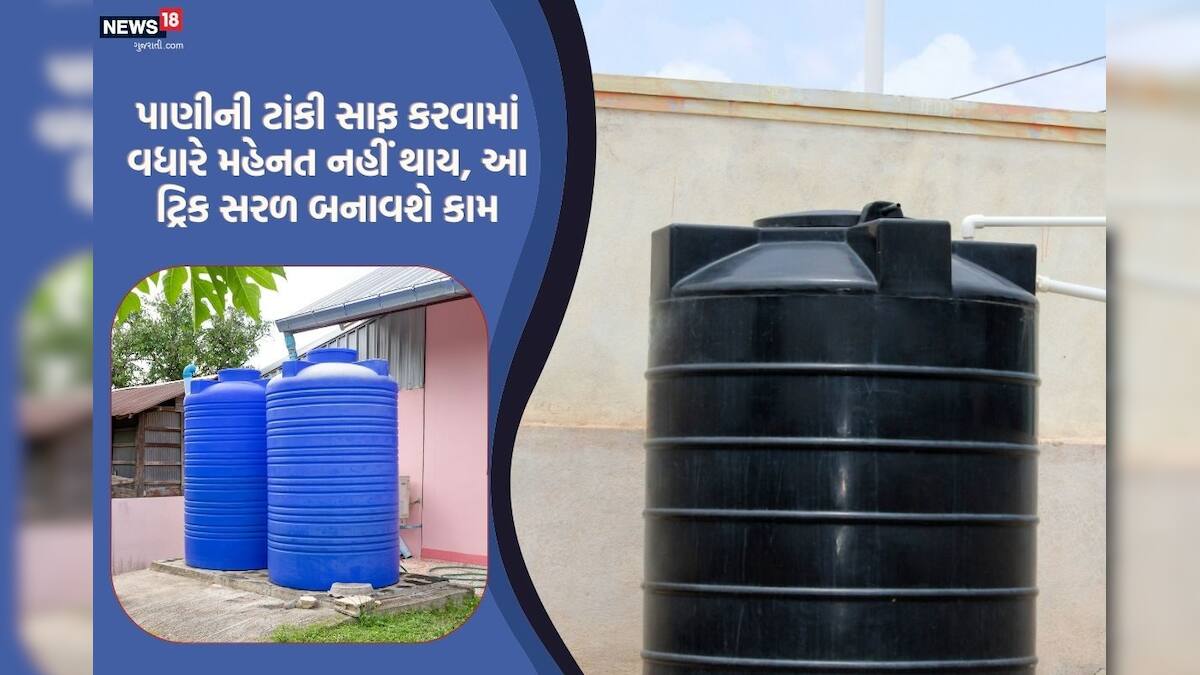 how to clean water tank without removing water પાણીની ટાંકીમાં જામેલો કચરો આ રીતે કરો સાફ