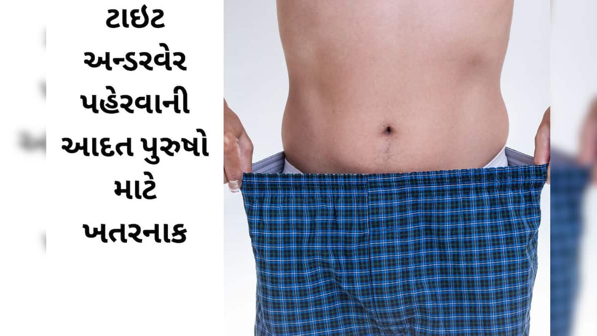 Why should men not wear tight underwear જાણો પુરુષોએ કેમ ટાઇટ અન્ડરવેર ના પહેરવા જોઇએ