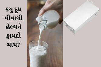 પેકેટ વાળુ દૂધ, ટેટ્રા પેક કે કાચુ દૂધ..જાણો હેલ્થ માટે કયુ Milk વધારે ફાયદાકારક