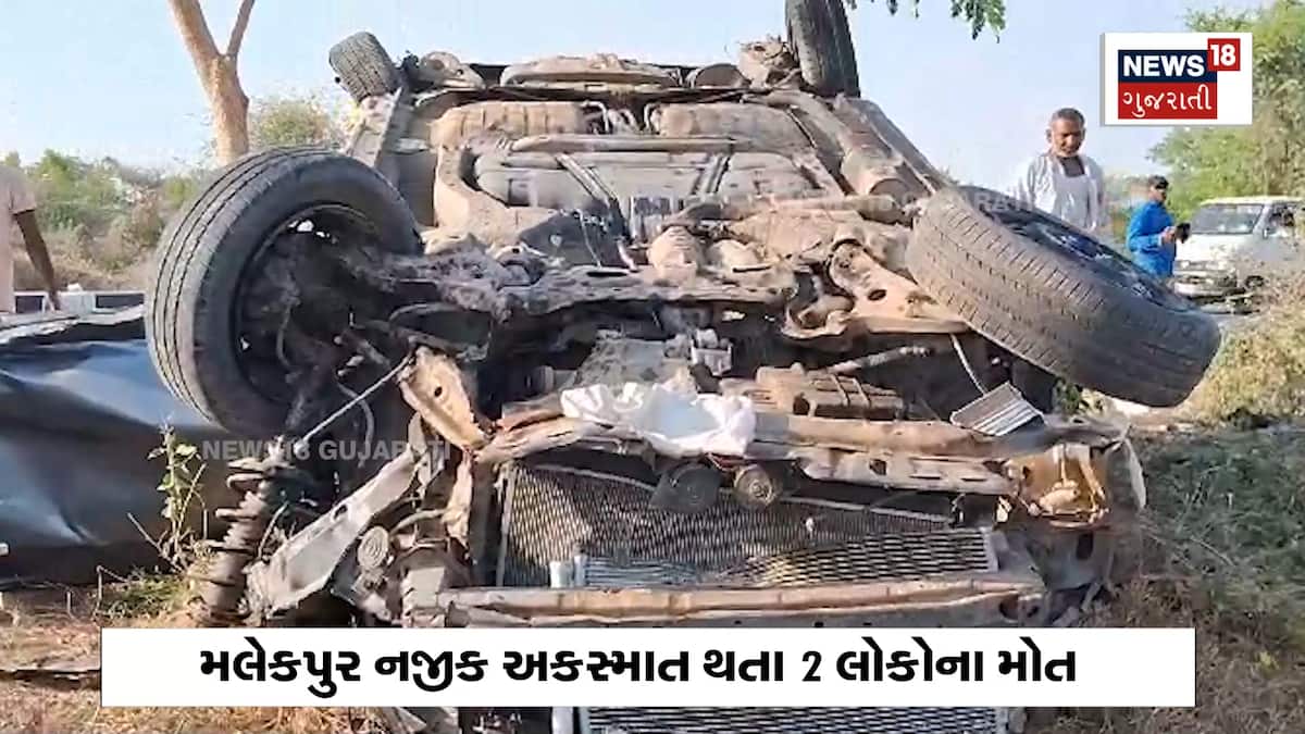 મલેકપુર નજીક અકસ્માત થતા 2 લોકોના મોત | - News18 Gujarati