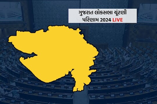 ગુજરાત લોકસભા ચૂંટણી પરિણામ 2024 લાઇવ અપડેટ - Gujarat Lok Sabha Election  Result 2024 Live updates | Check Live Counting – News18 ગુજરાતી