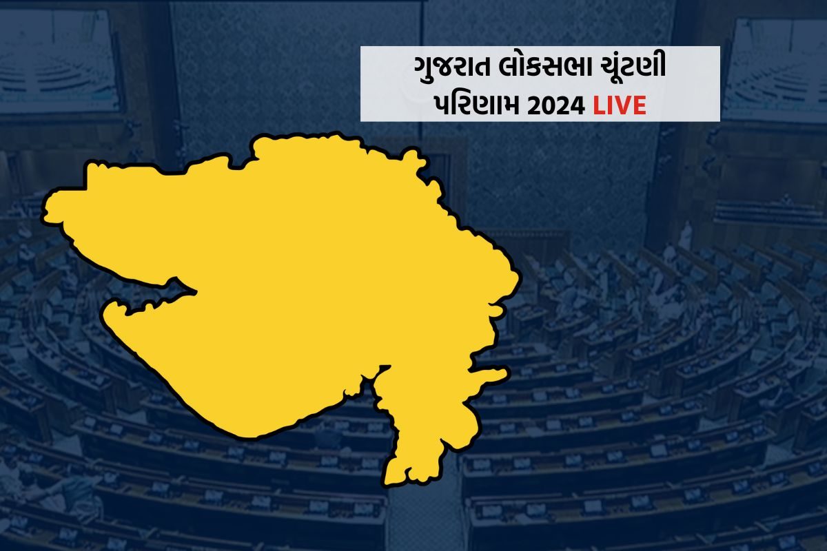 ગુજરાત લોકસભા ચૂંટણી પરિણામ 2024 લાઇવ અપડેટ - Gujarat Lok Sabha Election Result 2024 Live updates | Check Live Counting – News18 ગુજરાતી