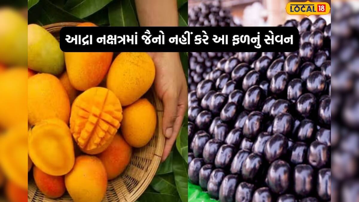આદ્રા નક્ષત્રમાં જૈનો નહીં કરે આ બે ફળનું સેવન, જાણો તેનું વૈજ્ઞાનિક ...