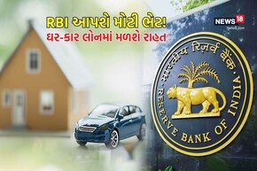 નવી સરકાર બનતા જ RBI આપશે મોટી ભેટ! ઘર ખરીદો કે કાર... દરેક જગ્યાએ થશે પૈસાની બચત