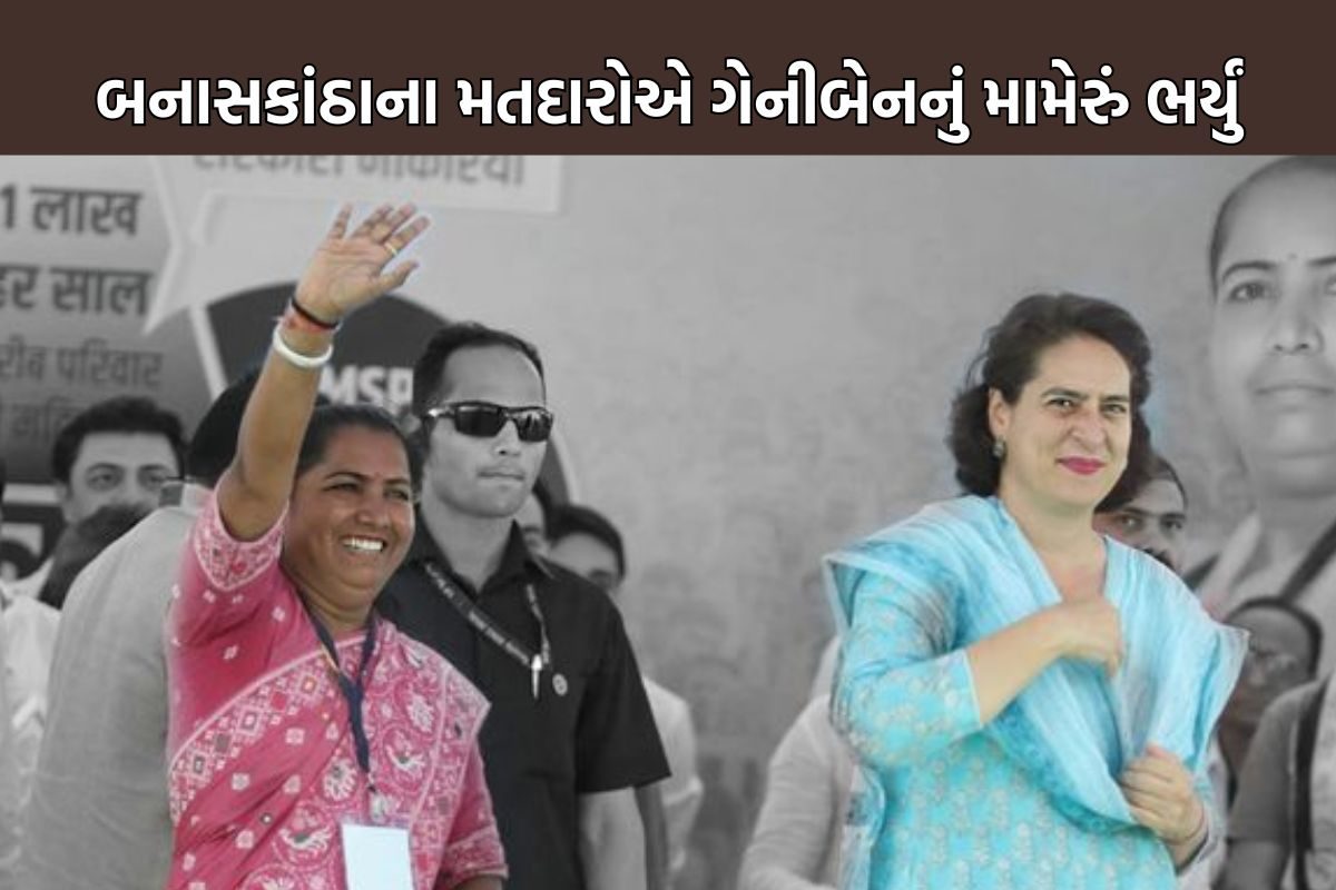 છેલ્લે પરિણામ ગેનીબેન ઠાકોરના પક્ષમાં આવ્યું