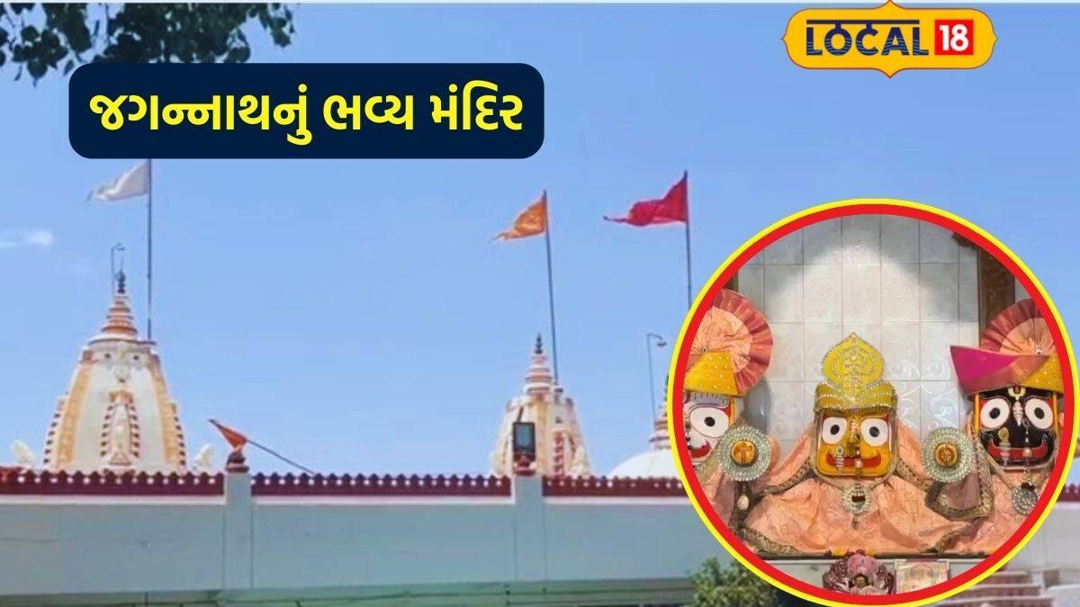 રાજકોટનું એકમાત્ર ભગવાન જગન્નાથજીનું મંદિર, જ્યાં ચાલી રહી છે ...