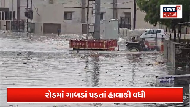 ગુજરાતમાં મેઘાની તોફાની સવારી, ઉત્તરથી દક્ષિણ સુધી પૂરની સ્થિતિ ગુજરાતમાં મેઘાની તોફાની સવારી, ઉત્તરથી દક્ષિણ સુધી પૂરની સ્થિતિ
