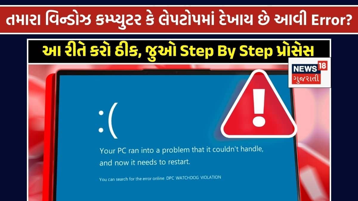 તમારા વિન્ડોઝ કમ્પ્યુટર કે લેપટોપમાં દેખાય છે બ્લુ સ્ક્રીન ડેથ એરર? આ ...