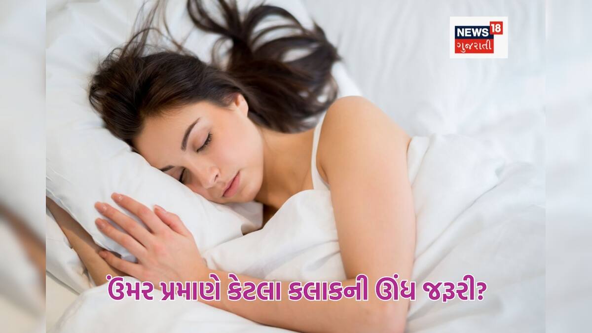 ઉંમર પ્રમાણે કેટલાકની ઊંઘ જરુરી? અનિદ્રાથી સ્વાસ્થ્ય પર થશે ખરાબ અસર