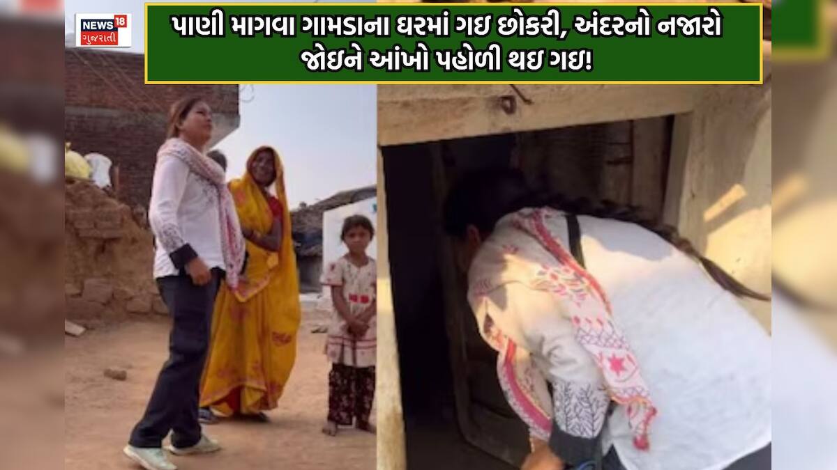girl get inside mud house get water shocked - પાણી માગવા માટીના ઘરમાં ...