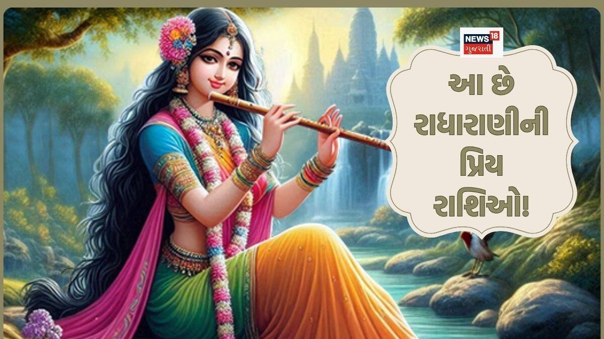 Radha Rani's Favorite Zodiac Signs - આ છે રાધારાણીની પ્રિય રાશિઓ ...