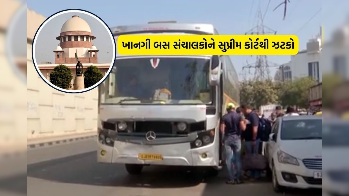 અમદાવાદ શહેરમાં ખાનગી બસોના પ્રવેશ મુદ્દે થયેલી અરજી સુપ્રીમ કોર્ટે ફગાવી -  The Supreme Court rejected the petition regarding the entry of private  buses in the city of Ahmedabad – News18 ...