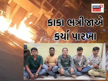 પાણીમાંથી પેટ્રોલની વાંસ આવતા કાકા ભત્રીજાએ દીવાસળી ચાંપી પાણીમાંથી પેટ્રોલની વાંસ આવતા કાકા ભત્રીજાએ દીવાસળી ચાંપી