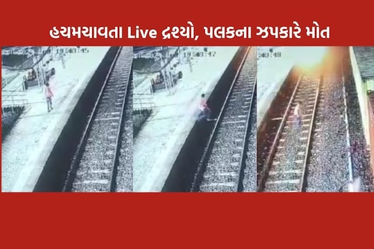 વલસાડ ટ્રેનની અડફેટે આવતા યુવકનું મોત નિપજ્યું, મોતના Live દ્રશ્યો - Youth  dies after being hit by Valsad train, Live scenes of death – News18 ગુજરાતી