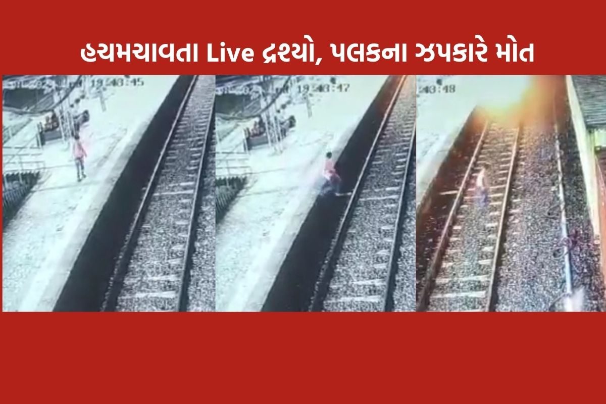 વલસાડ ટ્રેનની અડફેટે આવતા યુવકનું મોત નિપજ્યું, મોતના Live દ્રશ્યો - Youth dies after being hit by Valsad train, Live scenes of death – News18 ગુજરાતી