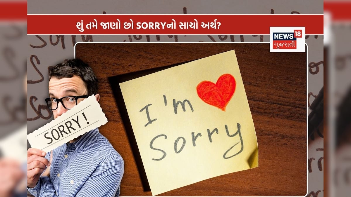 SORRY શબ્દનો અર્થ શું છે? દિવસમાં 10 વાર બોલતા હશો, તો પણ નહીં ખબર હોય