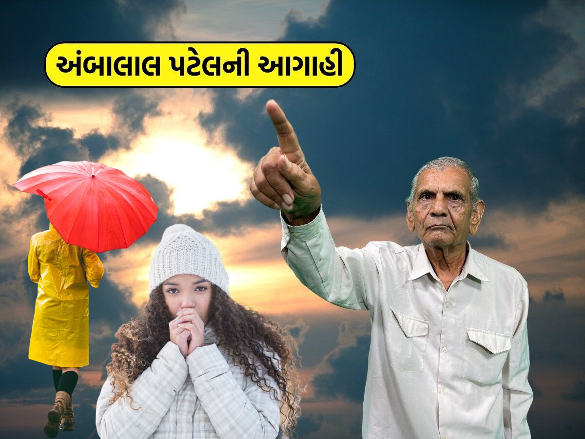 ગુજરાતમાં કમોસમી વરસાદ અને ઠંડીની હવામાન નિષ્ણાત અંબાલાલ પટેલની આગાહી -  Weather expert Ambalal Patel predicts unseasonal rain and cold in Gujarat