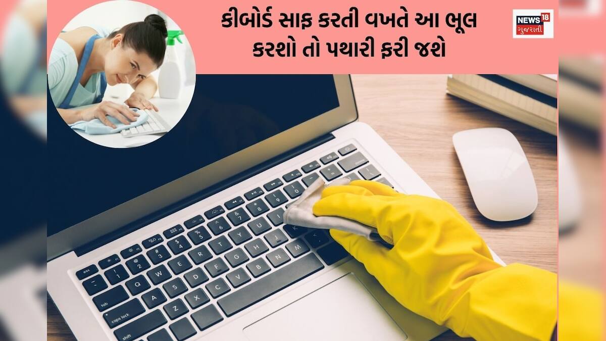 Follow these tips and clean to keyboard કીબોર્ડ સાફ કરતી વખતે ક્યારેય