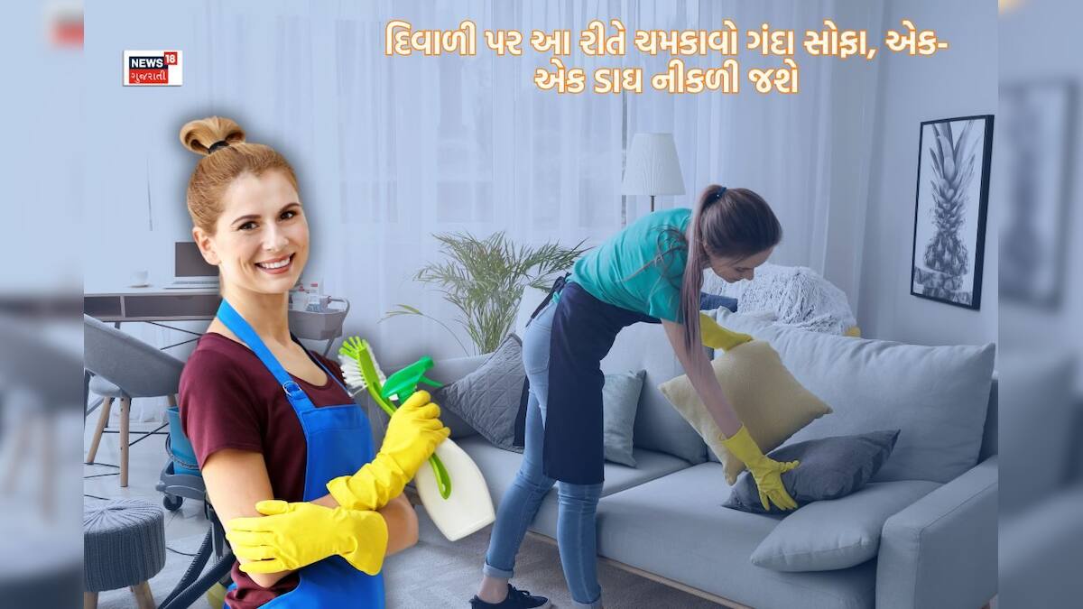 how to clean sofa at home જૂના સોફા નવા જેવા ચમકશે! દિવાળી પહેલા સાવ