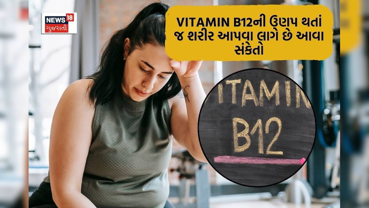 How to prevent vitamin B12 deficiency Vitamin B12ની ઉણપ થતાં જ શરીર