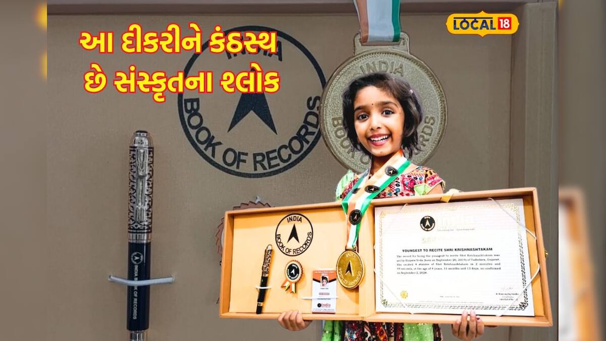 કડકડાટ શ્રી કૃષ્ણાષ્ટકમનો પાઠ કરે છે 4 વર્ષની વેદા, સર્જ્યો આવો વર્લ્ડ રેકોર્ડ4yearold Veda