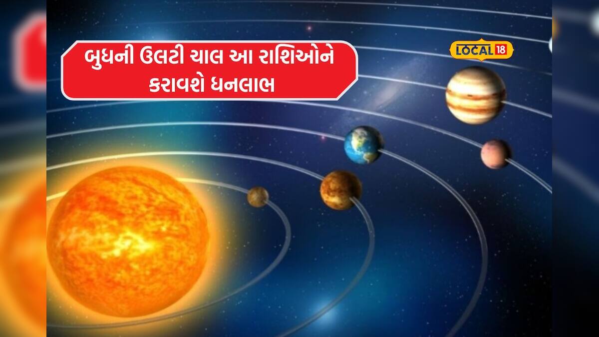 ગ્રહોના રાજકુમારની ઉલટી ચાલ, આ 3 રાશિઓ બનશે 'રાજા', થશે ફાયદો જ ફાયદો
