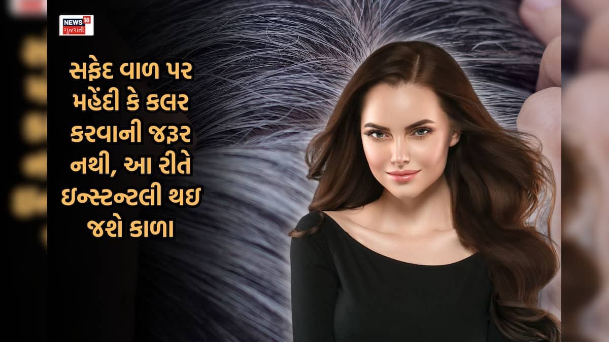 How to cover gray hair without dye at home - સફેદ વાળને ઇન્સ્ટન્ટ કાળા