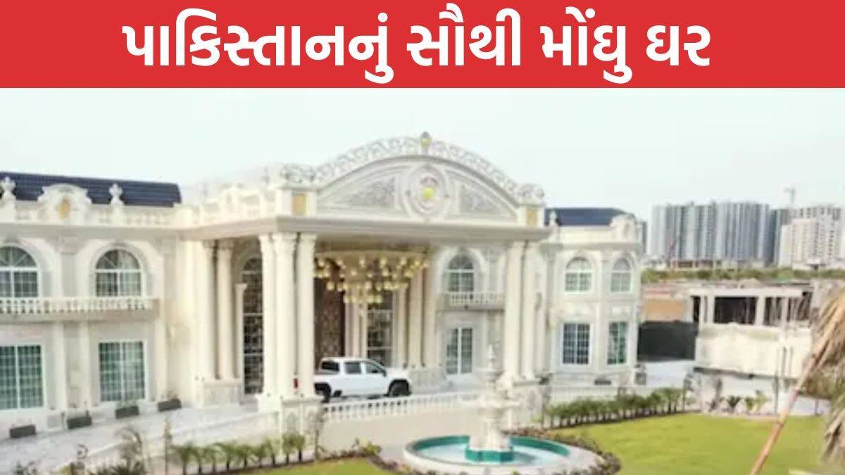 આ છે પાકિસ્તાનનું સૌથી મોંઘુ ઘર, કિંમત સાંભળીને કહેશો આટલું સસ્તું ...