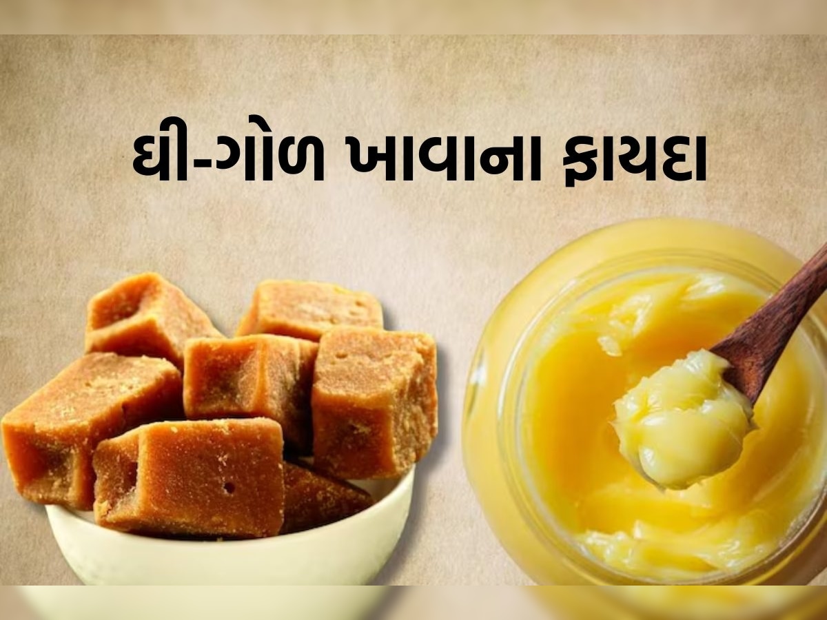 શિયાળામાં રોજ ઘી-ગોળ ખાવાથી દૂર થઈ શકે છે શરીરની આ 5 સમસ્યાઓ - Eating ghee  and jaggery daily in winter can cure these 5 body problems