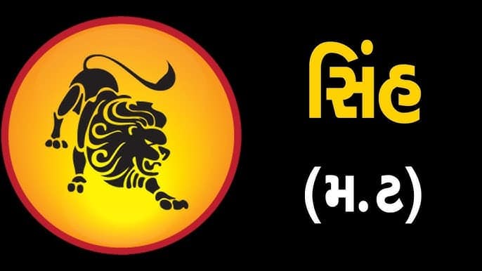 2025માં સિંહ રાશિના જાતકોની વધશે મુશ્કેલીઓ, એક ભૂલથી થઈ શકે છે બધું જ તહેસનહેસ! - happy new year 2025 singh rashi leo zodiac signs job career health money and business rashifal |