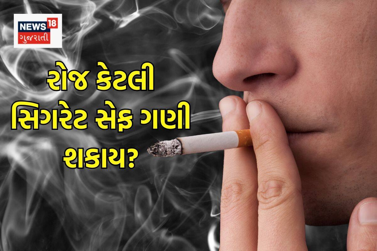 રોજ કેટલી સિગરેટ પીવી સુરક્ષિત ગણી શકાય, નિષ્ણાતે જણાવી લિમિટ, સિગરેટ  ફૂંકનાર માટે મહત્વના સમાચાર
