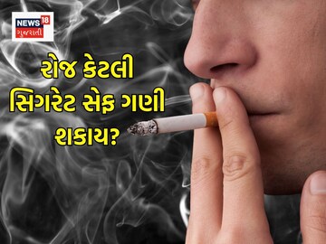 cigarette in gujarati રોજ કેટલી સિગરેટ પીવી સુરક્ષિત ગણી શકાય, નિષ્ણાતે જણાવી લિમિટ, સિગરેટ  ફૂંકનાર માટે મહત્વના સમાચાર
